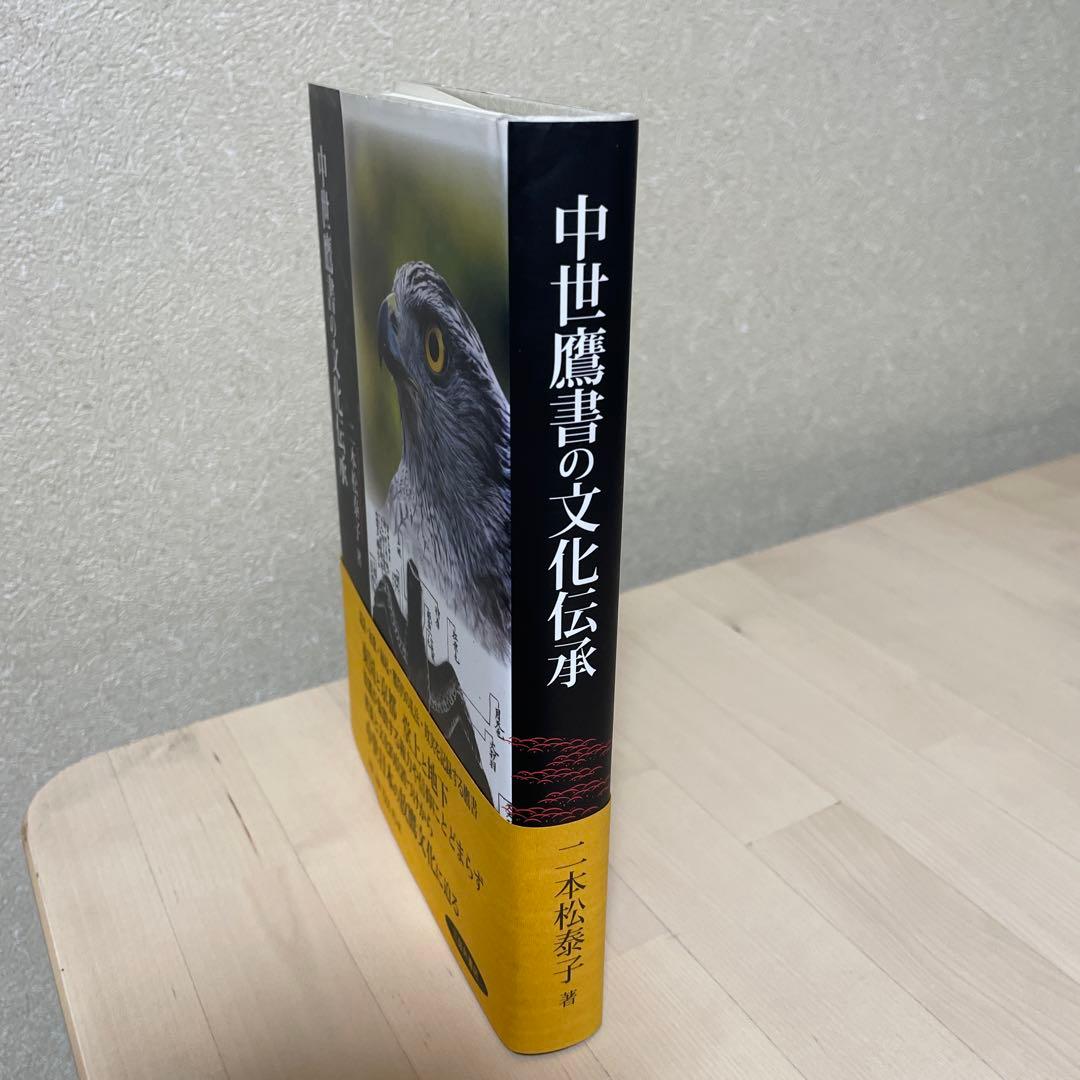 中世鷹書の文化伝承