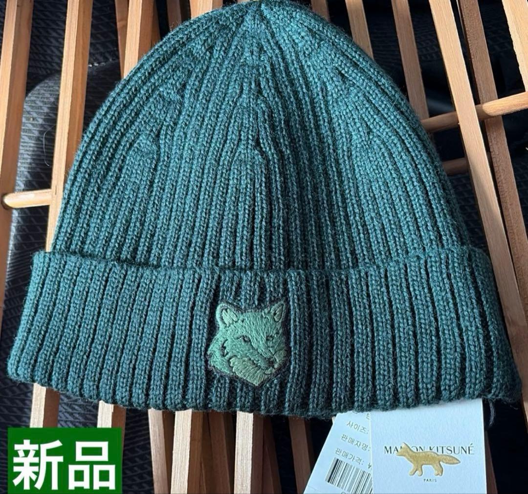 新品タグ付きMAISON KITSUNÉ ダークグリーン ニット帽ショッパー付き