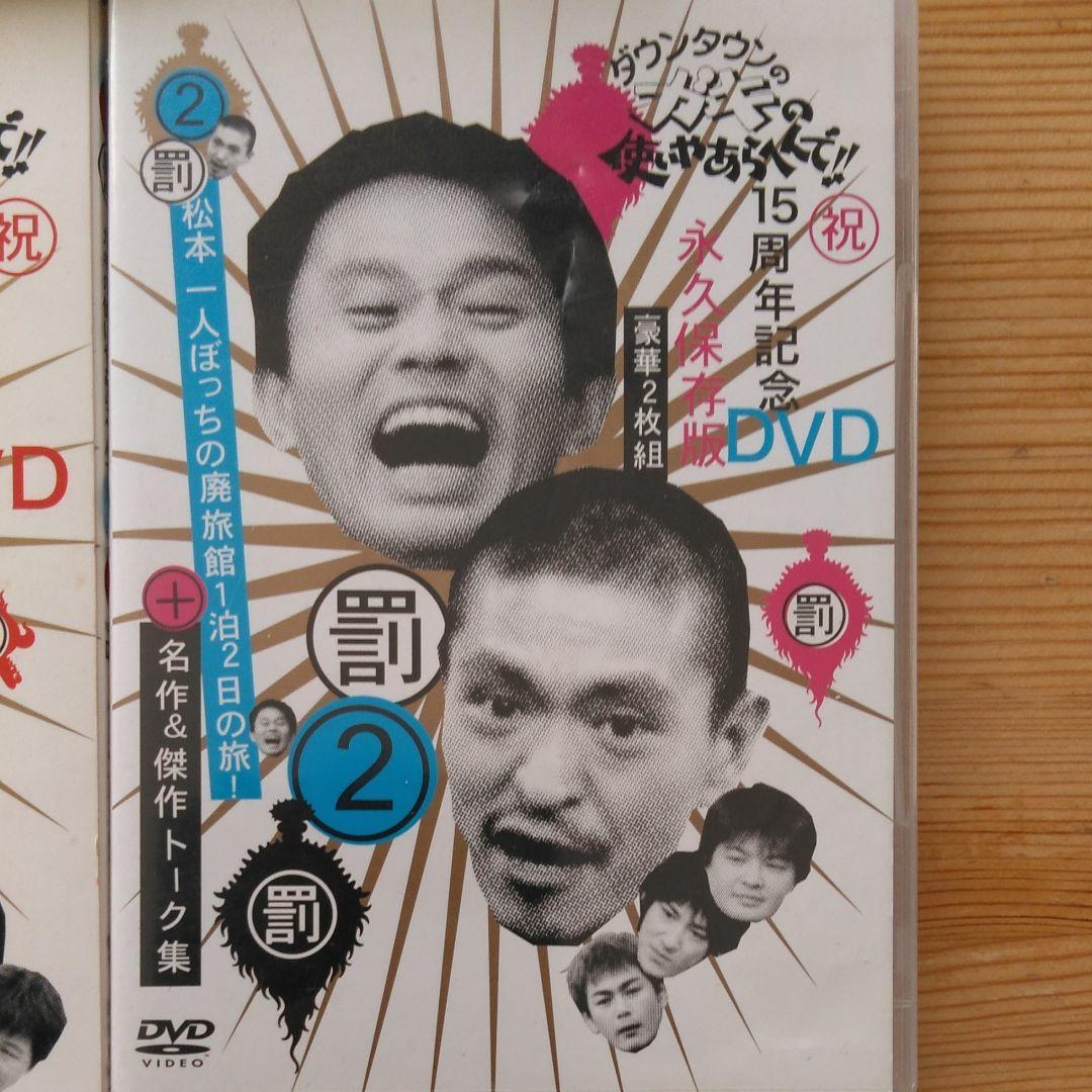 ダウンタウンのガキの使いやあらへんで!! 15周年記念DVD 永久保存版(2)…