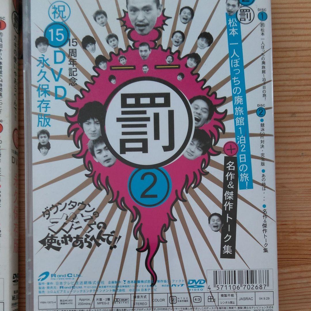 ダウンタウンのガキの使いやあらへんで!! 15周年記念DVD 永久保存版(2)…