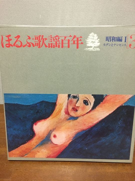 ほるぷ歌謡百年　レコード　　制作　日本コロンビアkk