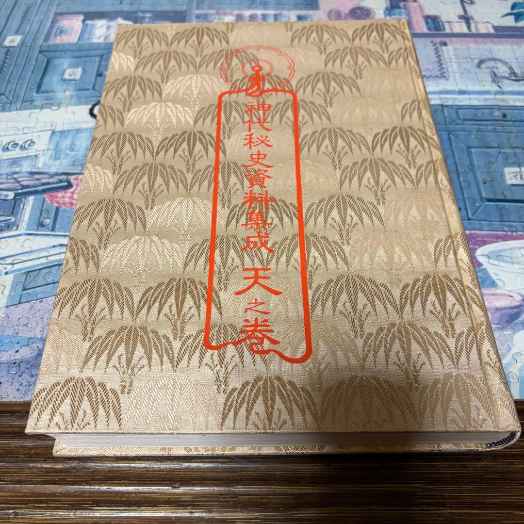 神代秘史資料集成 天之巻