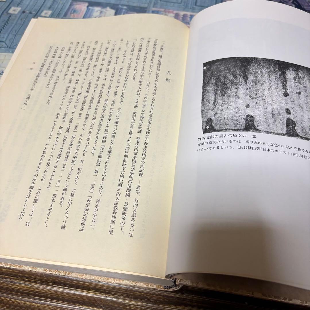 神代秘史資料集成 天之巻