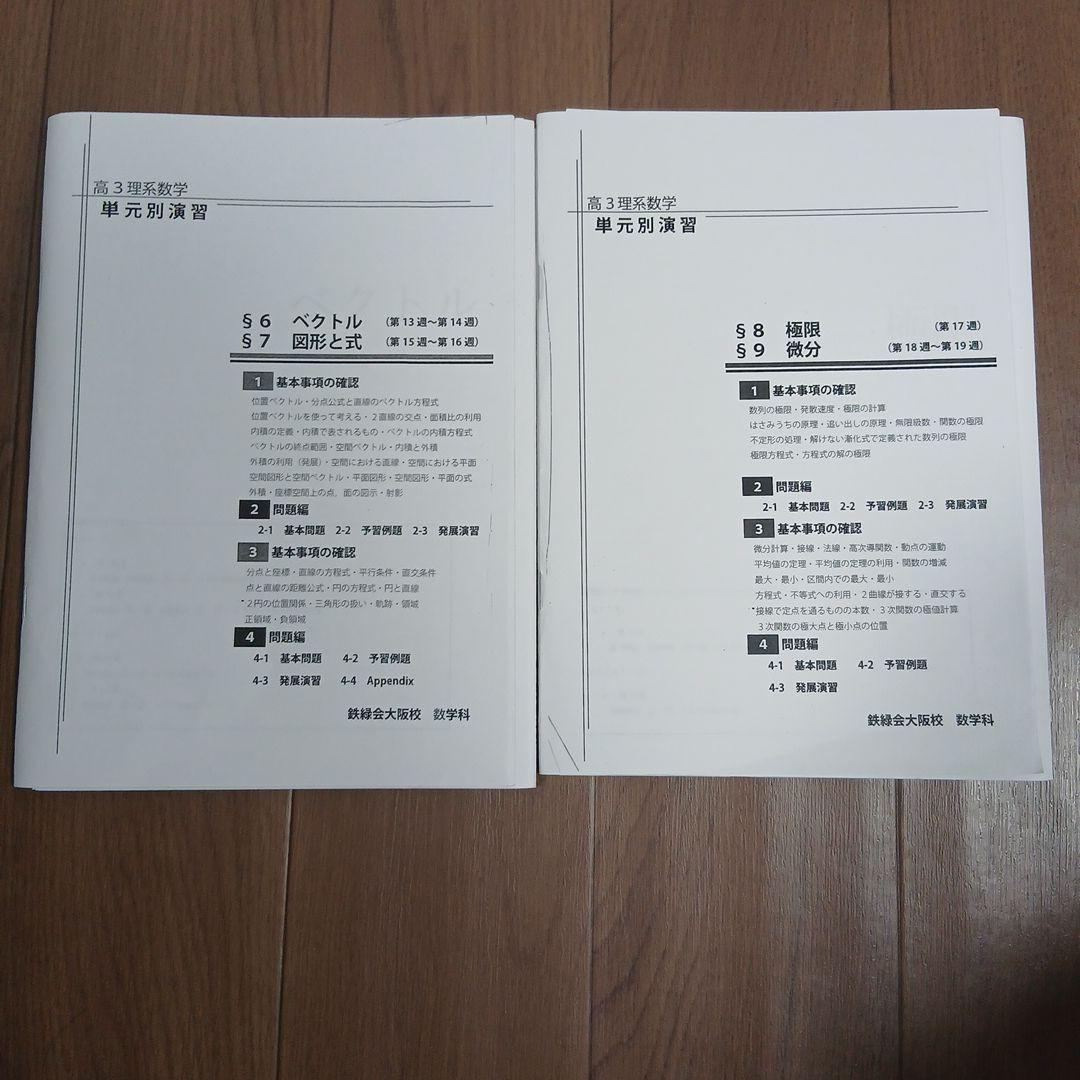 【最新版】鉄緑会大阪校　高３理系数学　授業プリント　単元別演習 §1～12