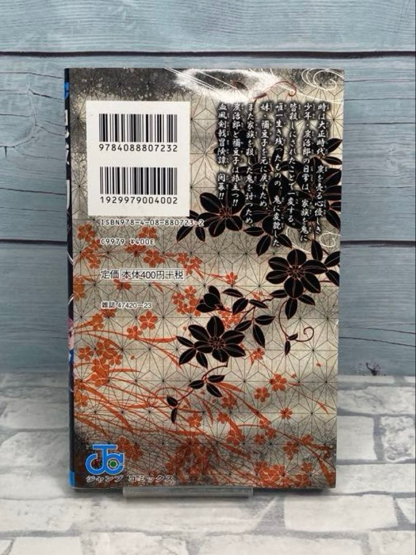 【良品・綺麗商品】 鬼滅の刃 1 初版発行 1巻