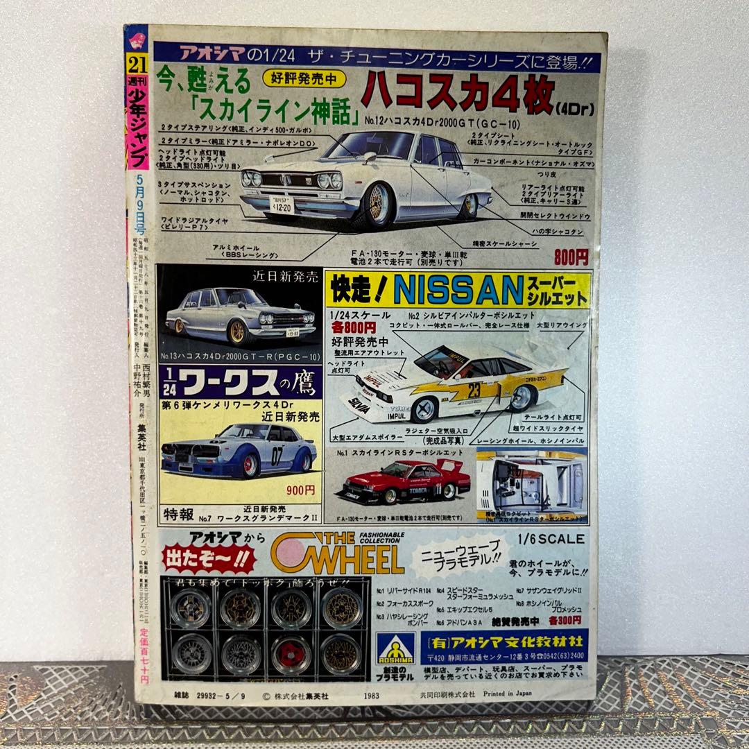 週刊少年ジャンプ 1983年　鳥山明　Dｒ.スランプ　あられ　カールセイガン
