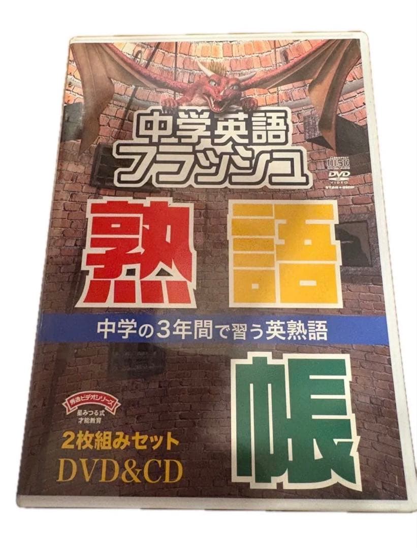 【即発送可】中学英語フラッシュ DVD&CDセット　星みつる式　英才教育