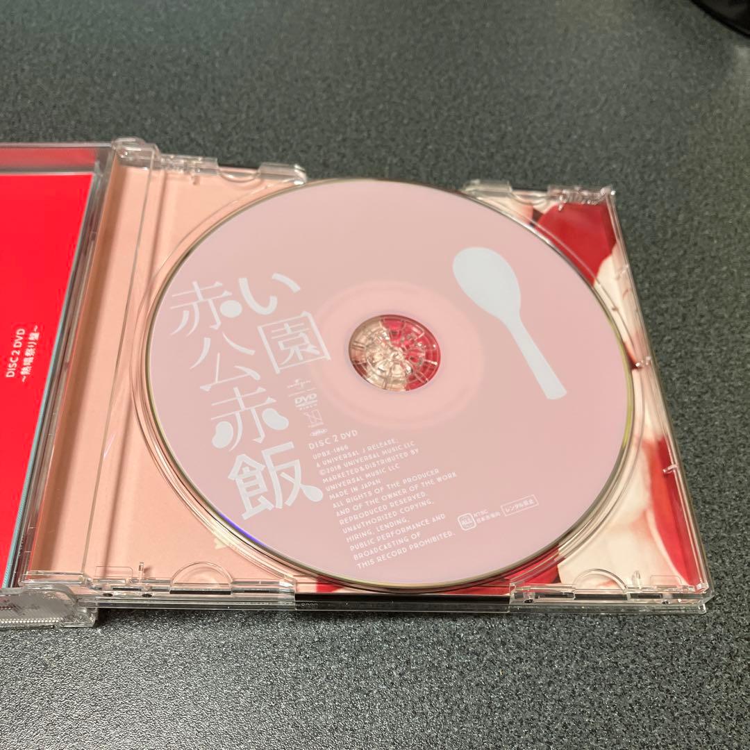 赤い公園 - 赤飯(熱唱祭り盤)