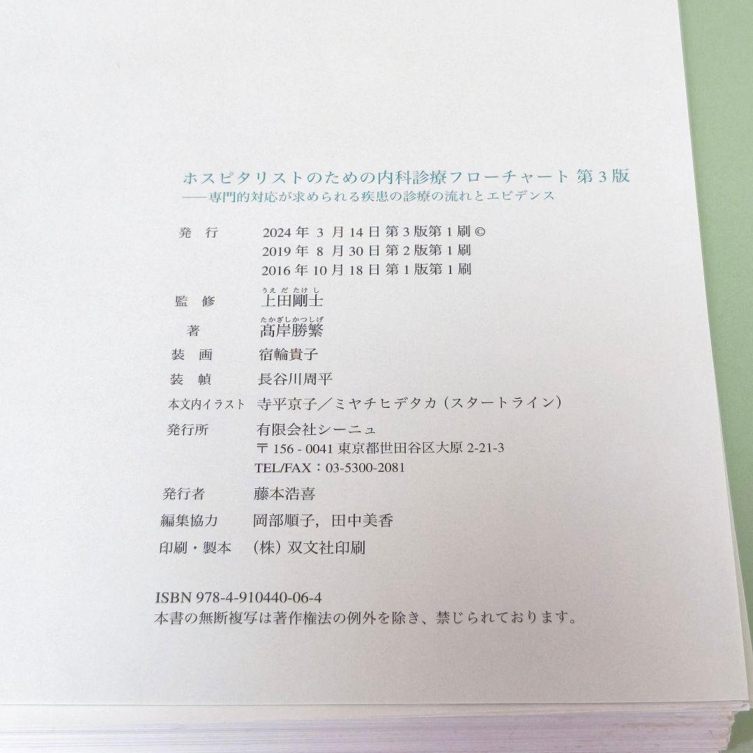 【裁断済・最新版】ホスピタリストのための内科診療フローチャート 第3版