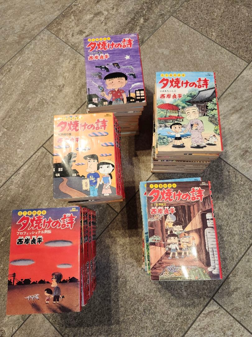 夕焼けの詩 　三丁目の夕日　西岸良平　51冊セット　1～49,54,55巻
