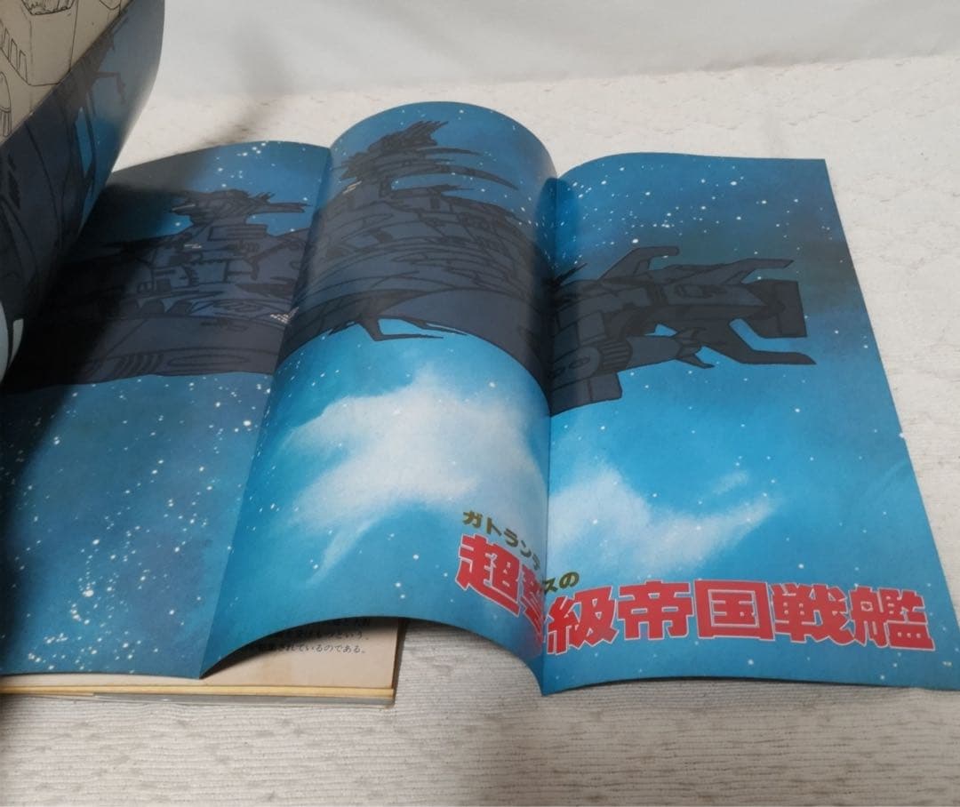 さらば宇宙戦艦ヤマト　愛の戦士たちなど計6冊セット