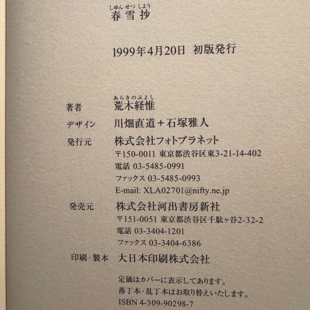 春雪抄 写真小説 荒木経惟 アラーキー　写真 小説の決定版