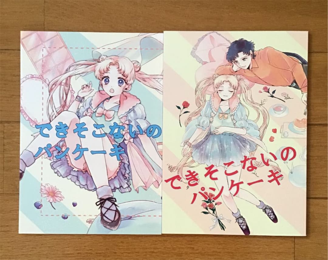 ★９２★【レア　シリーズ２冊セット】　セーラームーン　同人誌　星野光×月野うさぎ