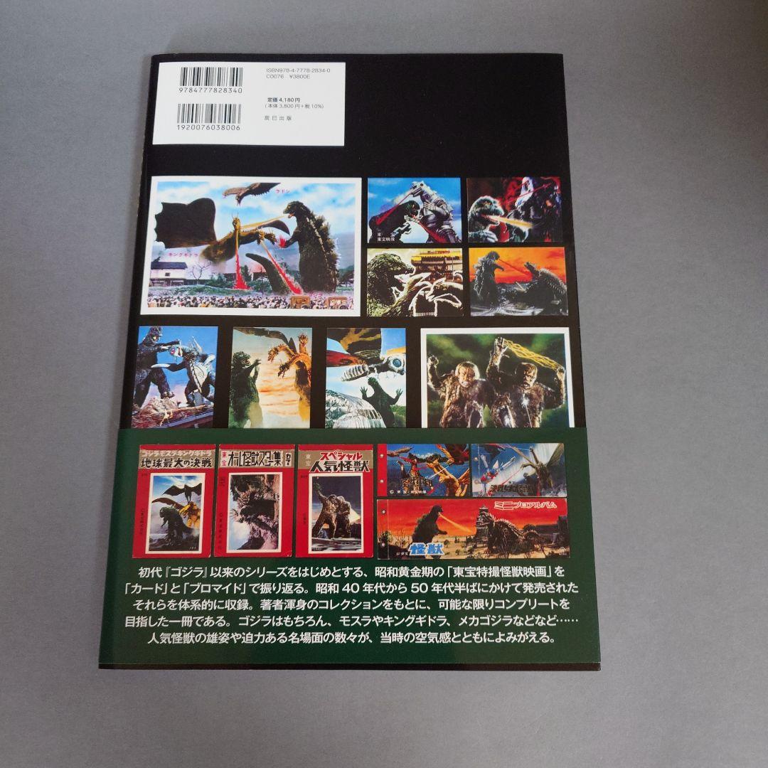 昭和特撮ブロマイドクロニクル 円谷プロ編　ほか３冊セット