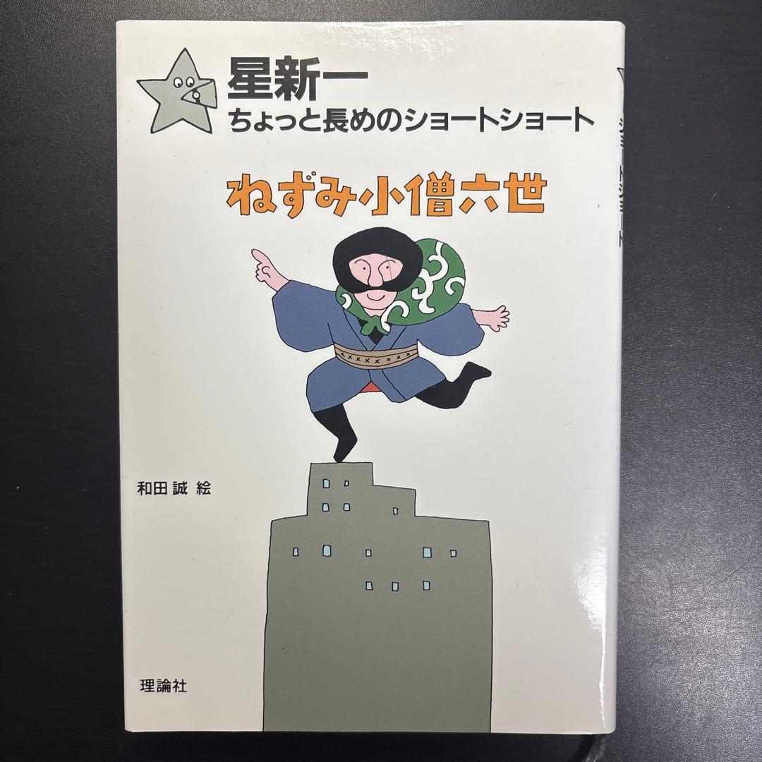 星新一 ちょっと長めのショートショート全巻セット