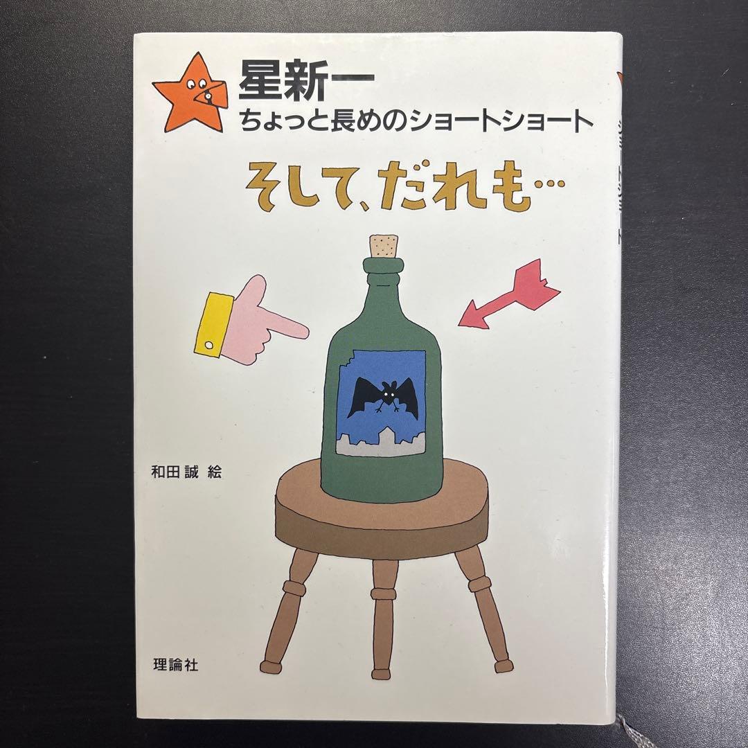 星新一 ちょっと長めのショートショート全巻セット