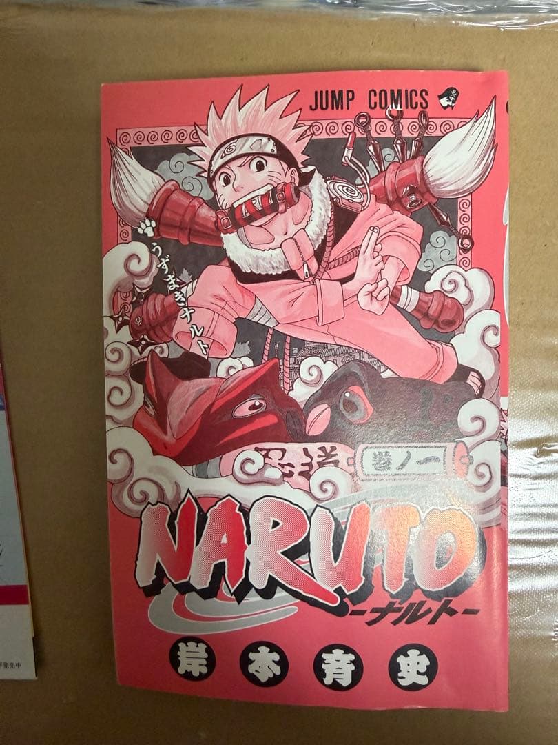 NARUTO ナルト　初版1巻　帯付き