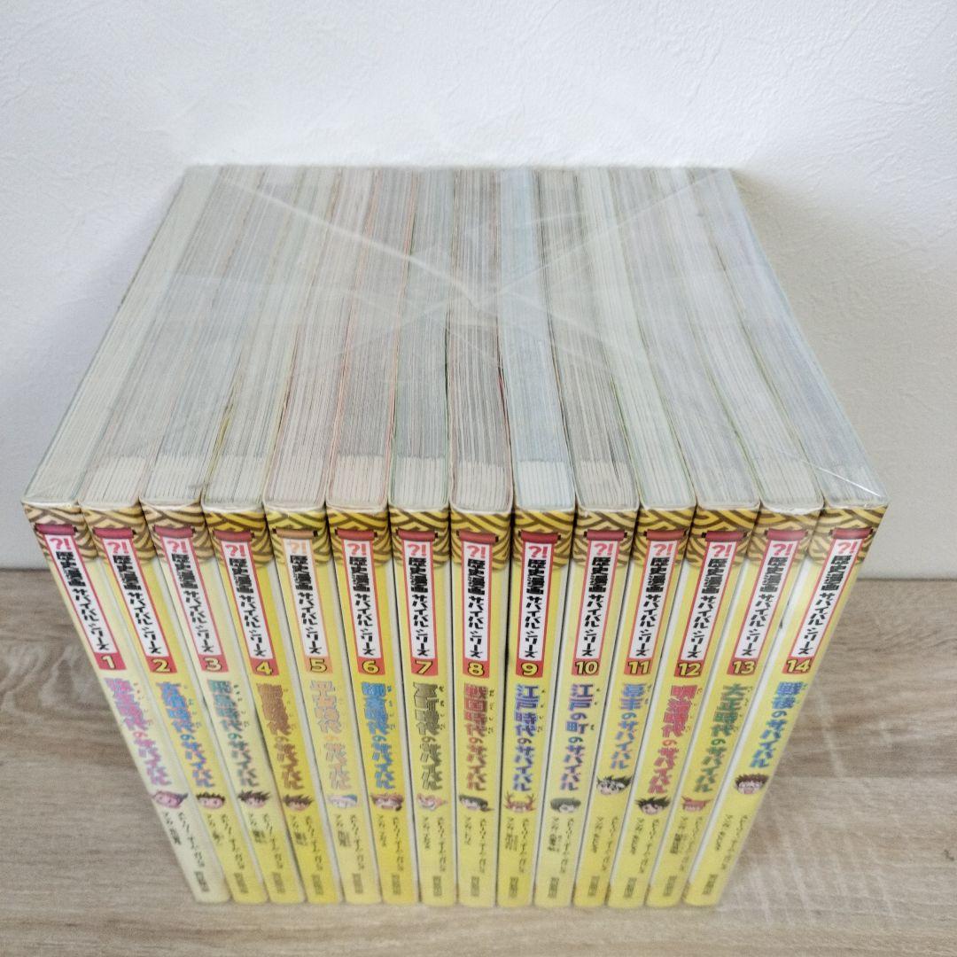 歴史漫画サバイバルシリーズ　1〜14巻　全巻セット