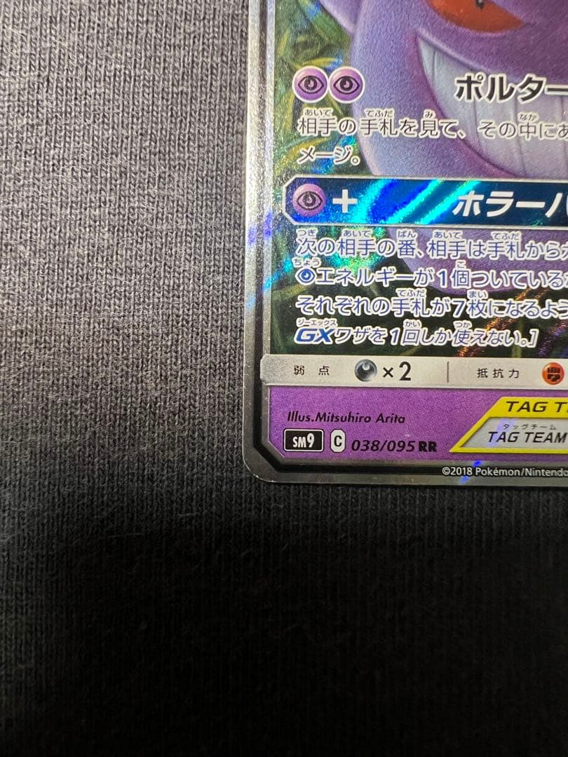 ゲンガー&ミミッキュGX/RR/SM9 ゲンガーアンドミミッキュGX