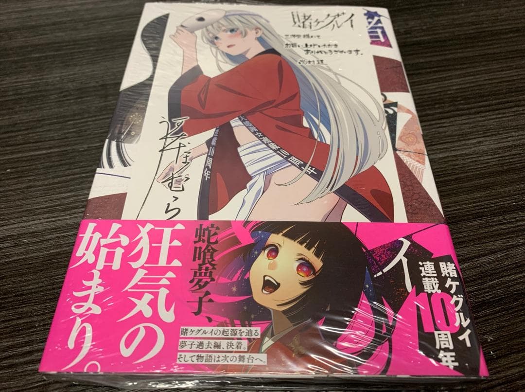 賭ケグルイ 18巻 三洋堂書店 購入 特典イラストカード付き 未開封 新品