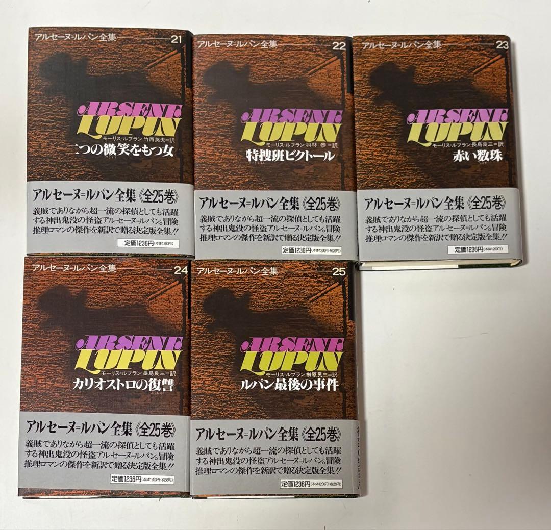 アルセーヌ・ルパン全集 全25巻 偕成社 完訳版 未読・帯付き 美品セット