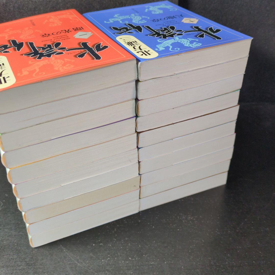 北方謙三 文庫版 水滸伝 全19巻+読本 20冊セット (集英社文庫)