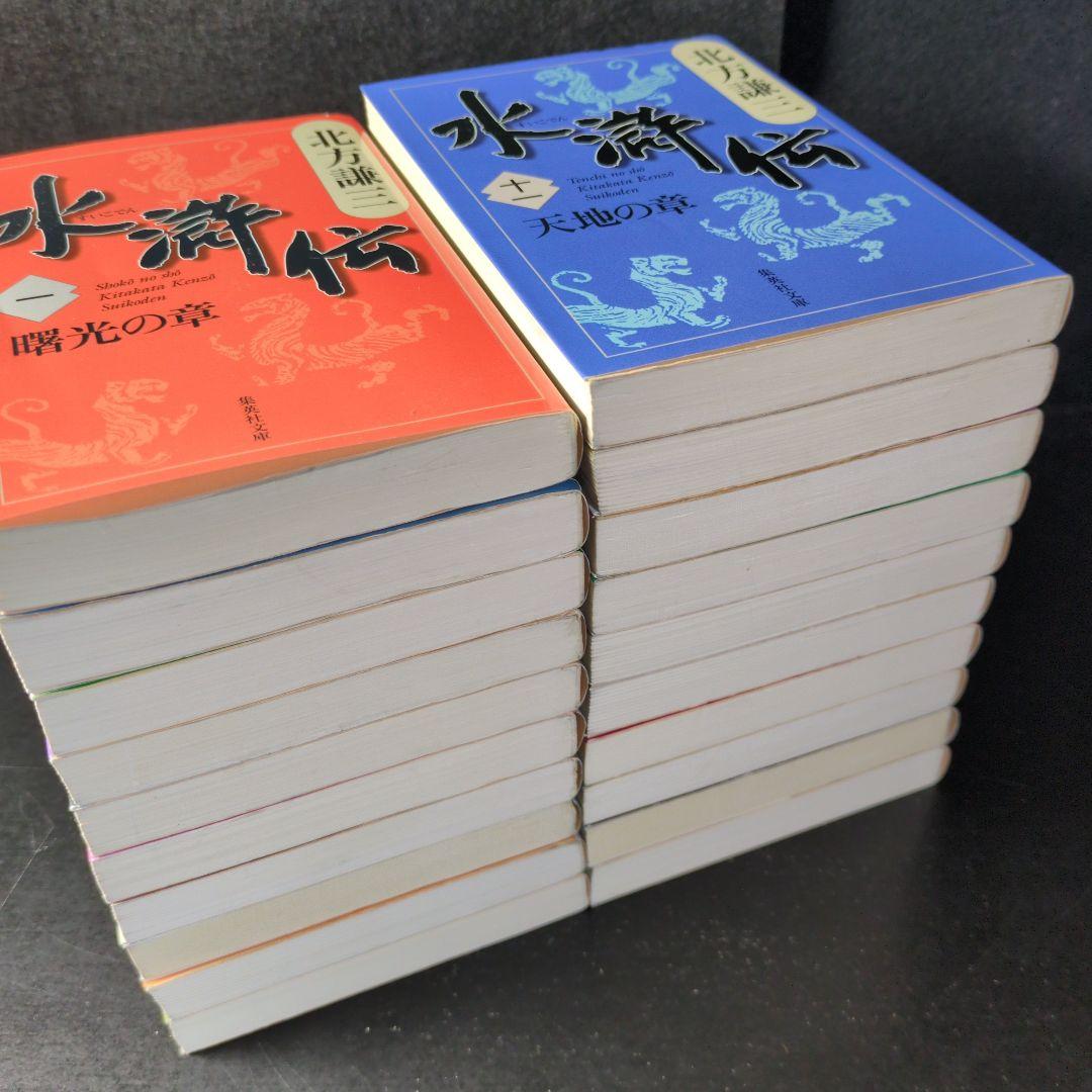 北方謙三 文庫版 水滸伝 全19巻+読本 20冊セット (集英社文庫)