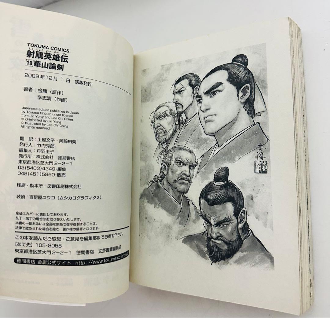 ★希少★ 射ちょう英雄伝 19 (トクマコミックス) 射鵰英雄伝 金庸 李志清