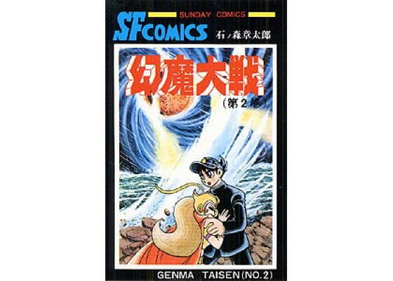 幻魔大戦 第1.2巻セット (サンデー・コミックス)