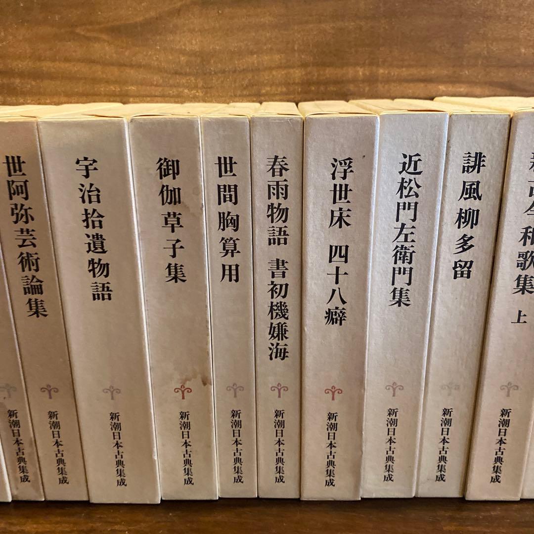 古典文学セット 26冊　新潮日本古典集成
