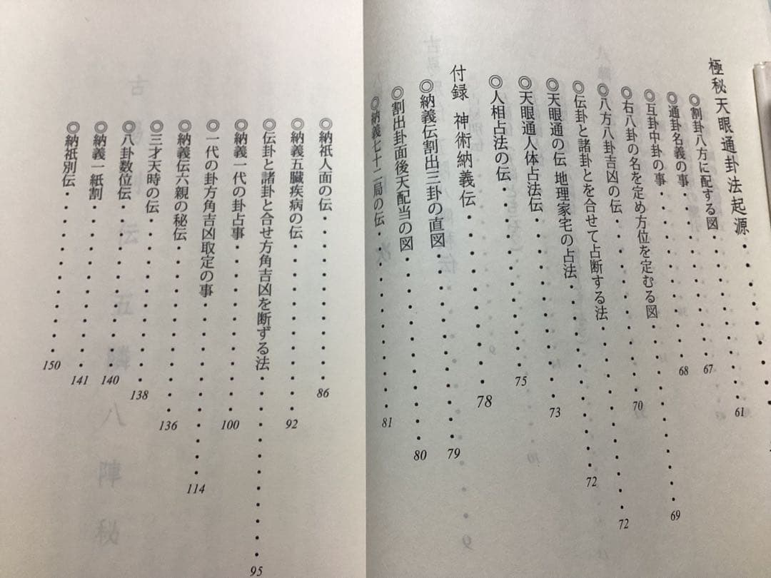 八陣易　輯要　新井白蛾　真勢中州　秘伝　雪玄堂