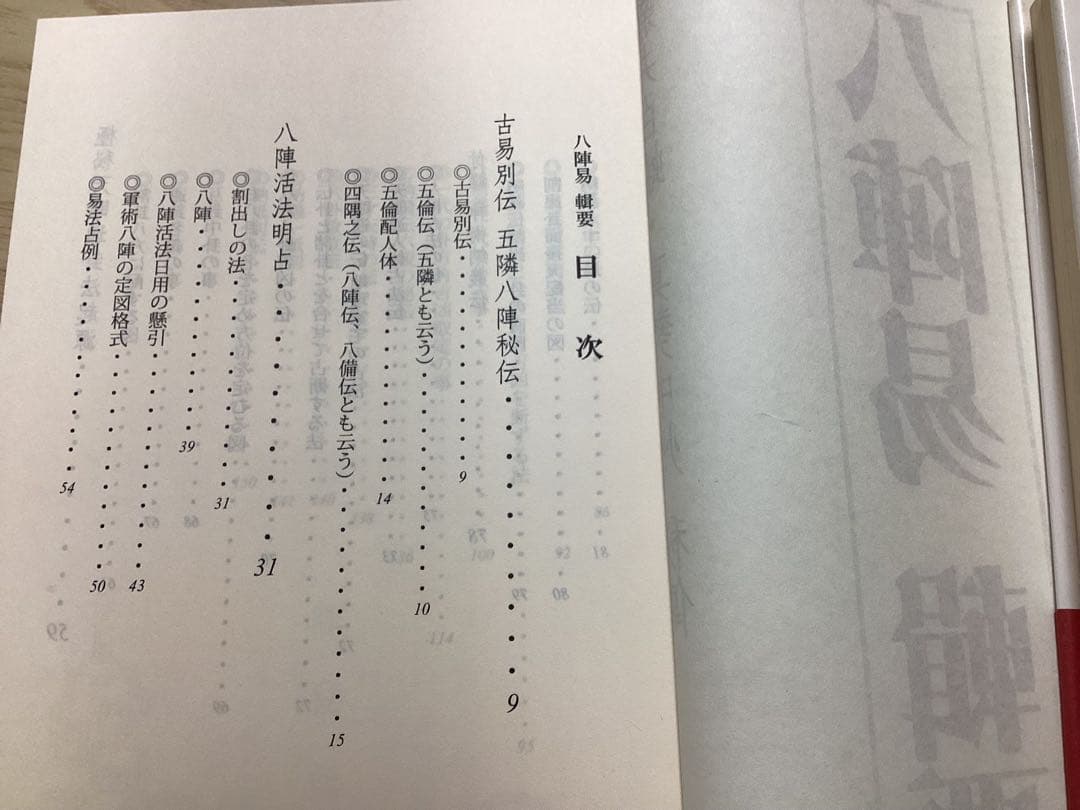 八陣易　輯要　新井白蛾　真勢中州　秘伝　雪玄堂