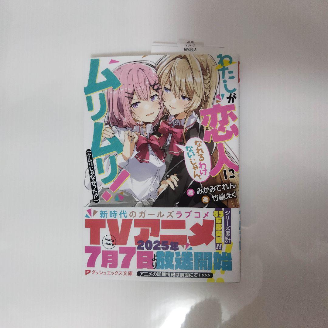未読品　わたなれ　小説 　全巻　ゲーマーズフェア特典全種セット