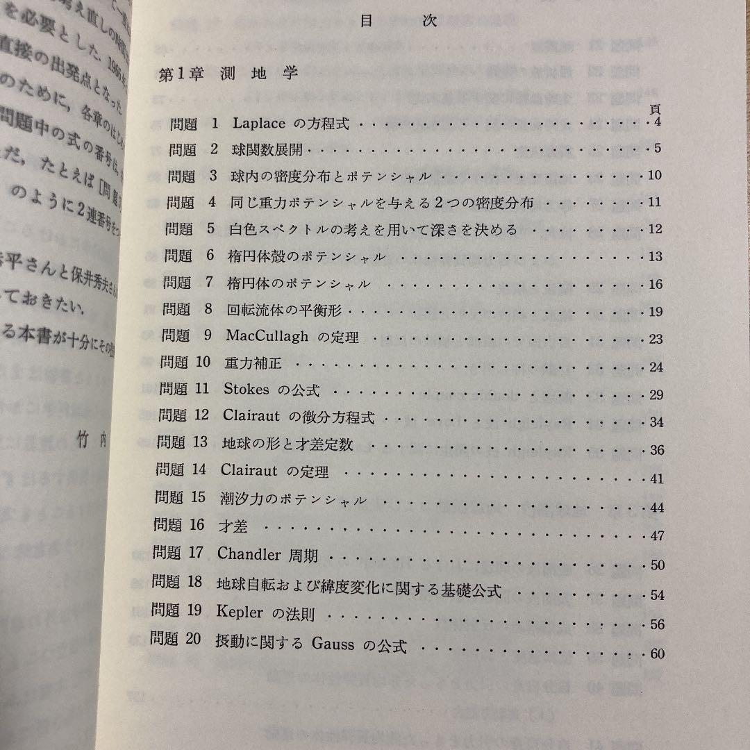 地球科学における諸問題