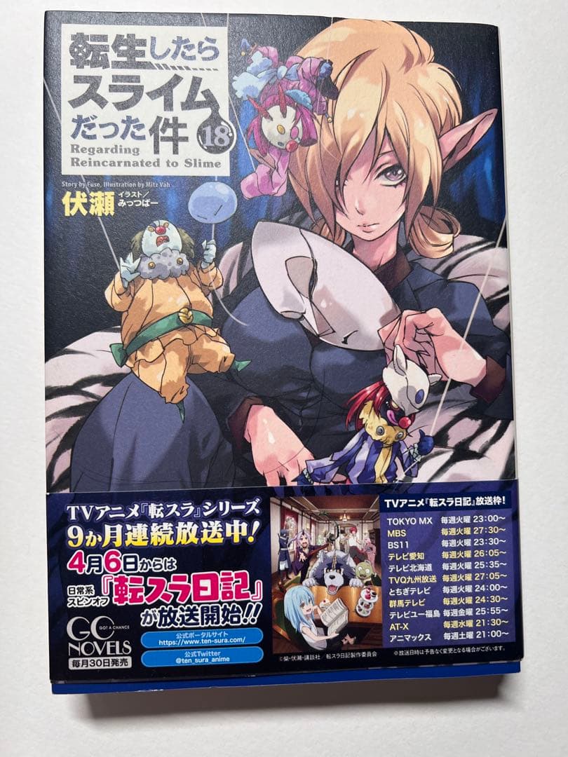 転生したらスライムだった件 5〜18巻セット(9巻無し)