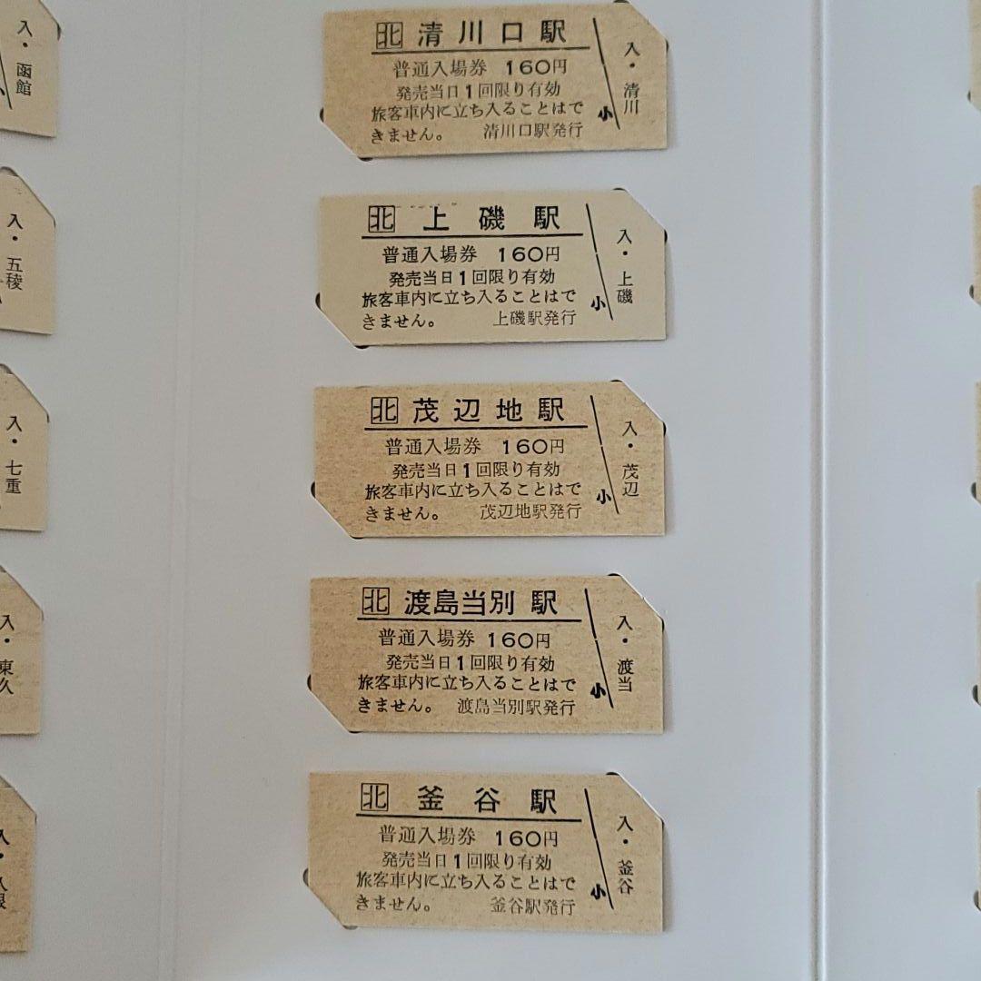 【希少・美品】北海道 江差線 全通60周年記念 硬券入場券セット「還暦」