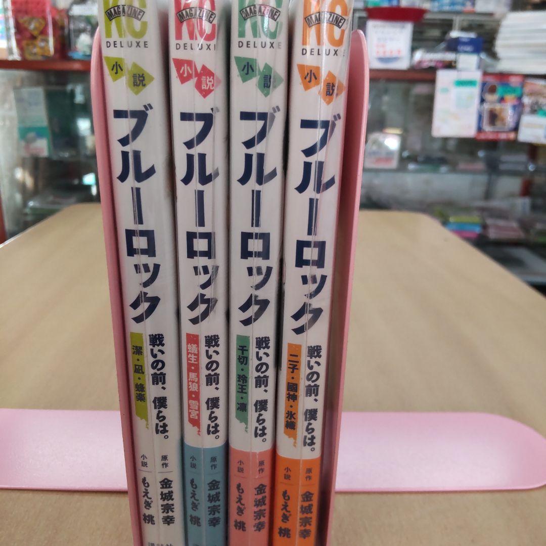 ブルーロック　小説 全10巻 　戦いの前僕らは　 全4巻