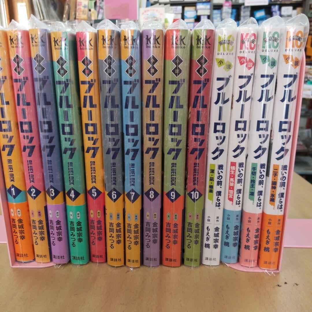 ブルーロック　小説 全10巻 　戦いの前僕らは　 全4巻