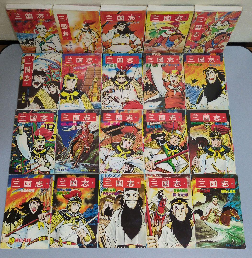 横山光輝 三国志 1〜60全巻完結セット 潮出版社