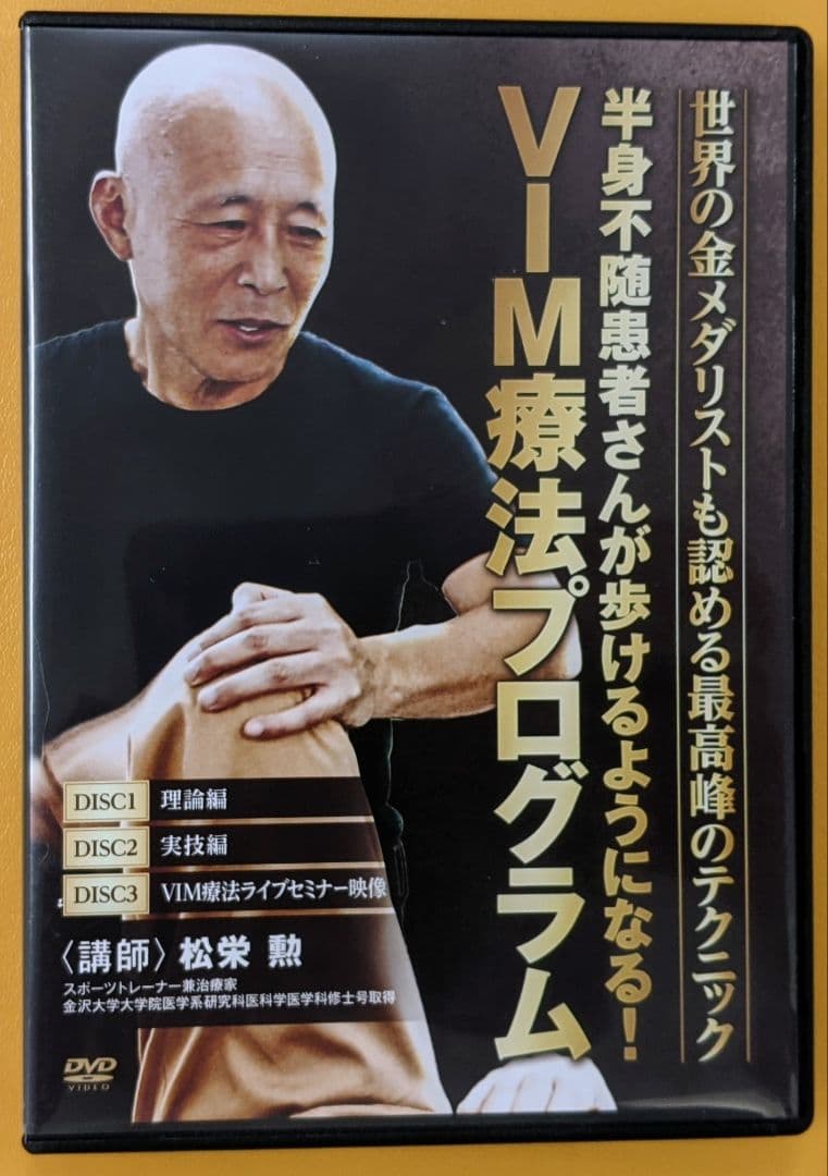 VIM療法プログラム