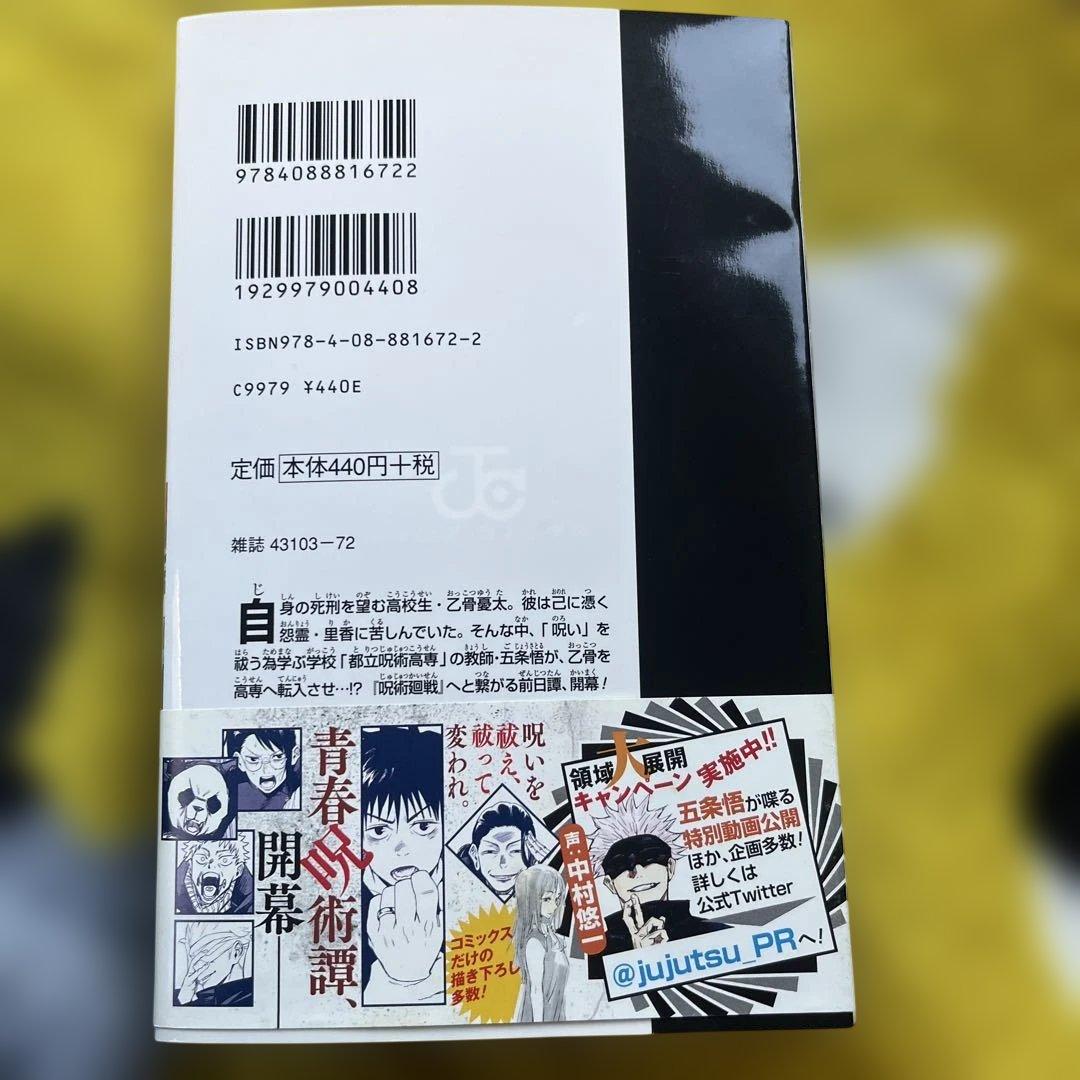 呪術廻戦　0巻