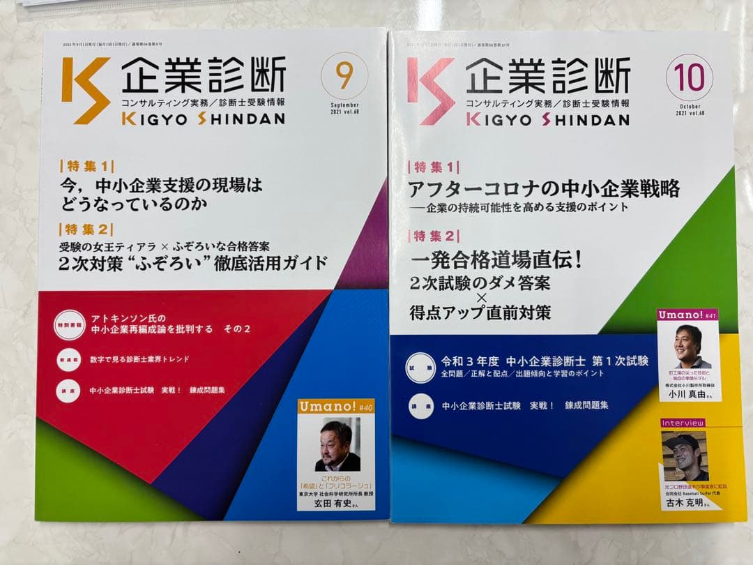 中小企業診断士専門誌'(企業診断) 2021年度