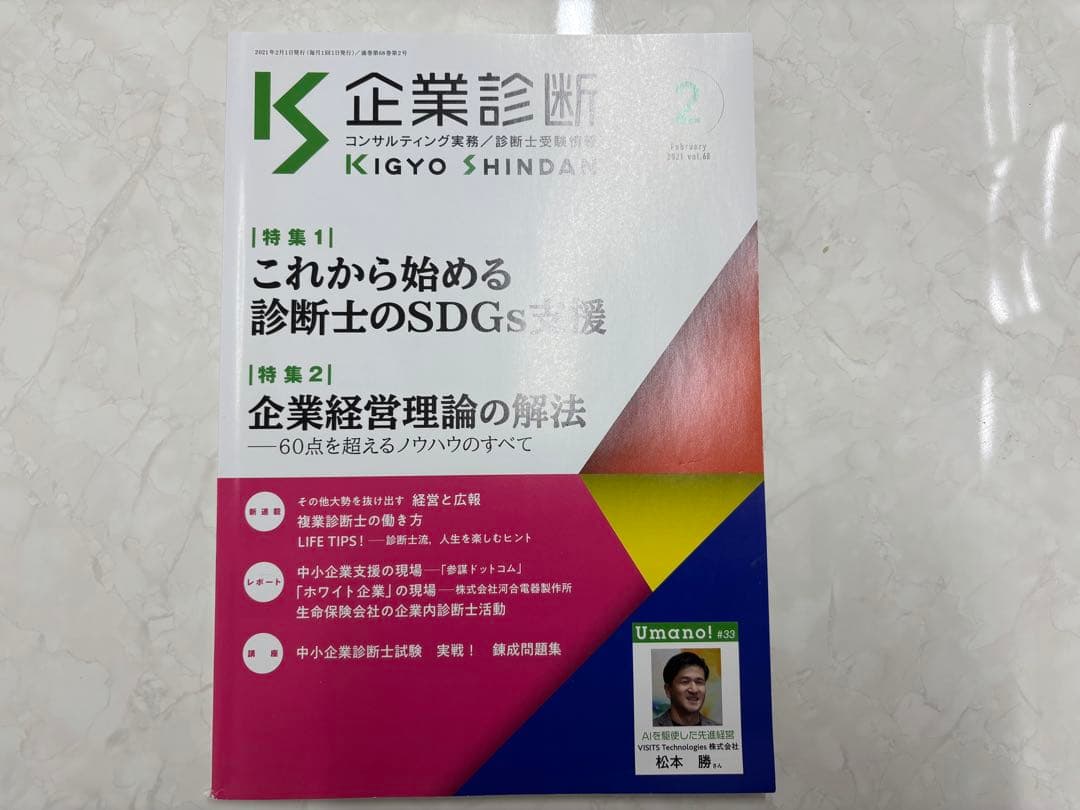 中小企業診断士専門誌'(企業診断) 2021年度