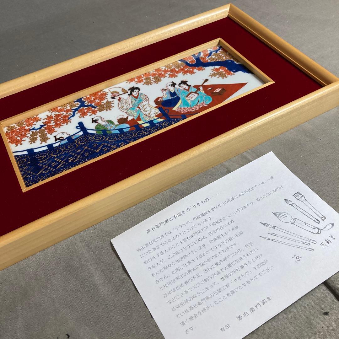 【源右衛門】古伊万里の伝統　日本の名窯　舘林源右衛門作　染錦元禄花見宴図　陶額