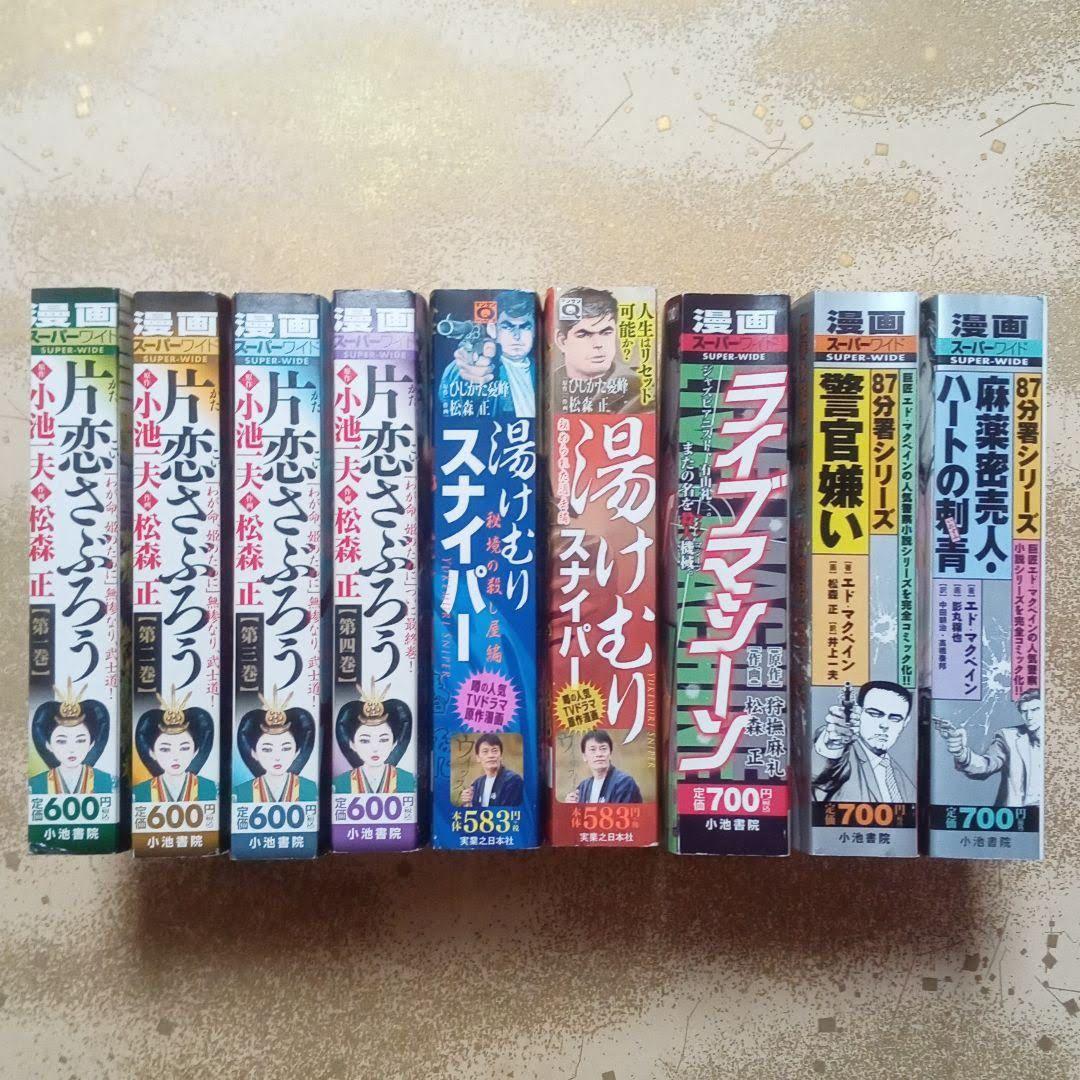 片恋さぶろう 湯けむりスナイパー 他2 松森正 / 87分署シリーズ 影丸穣也
