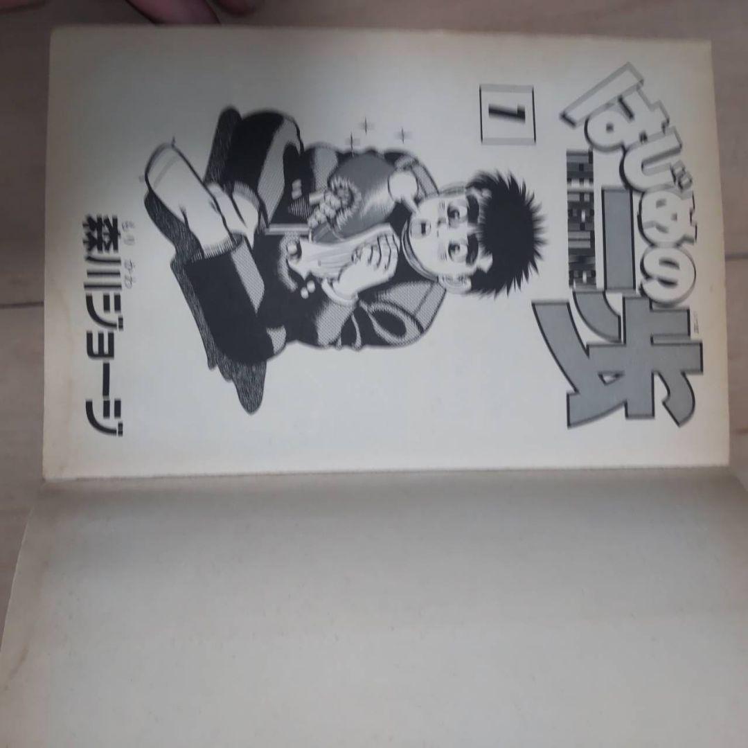 はじめの一歩 1 THE FIGHTING!　初版　希少品