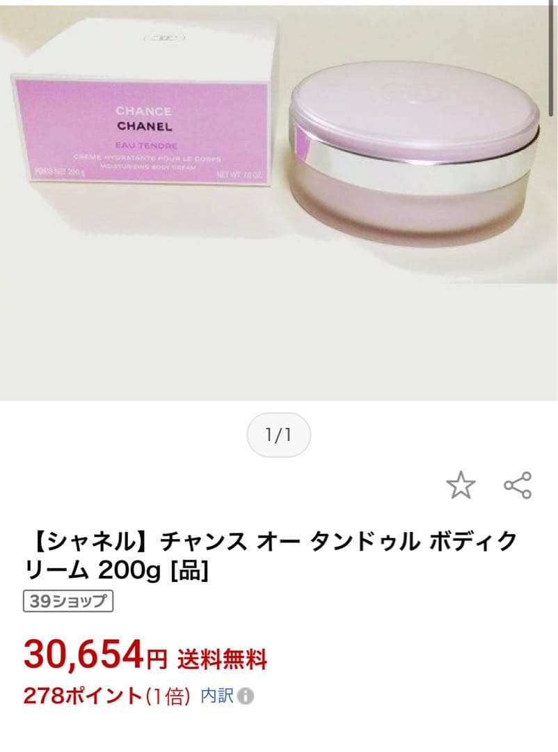 CHANEL チャンス　ボディークリーム　200g