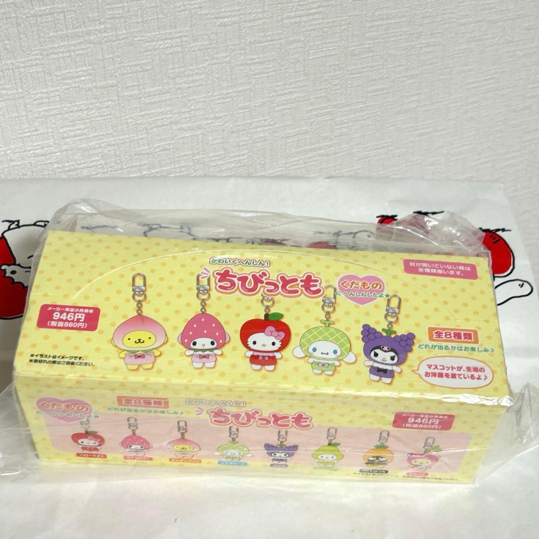 サンリオ　ちびっとも　くだもの　キーホルダー　コンプリートセット　全種類　未開封