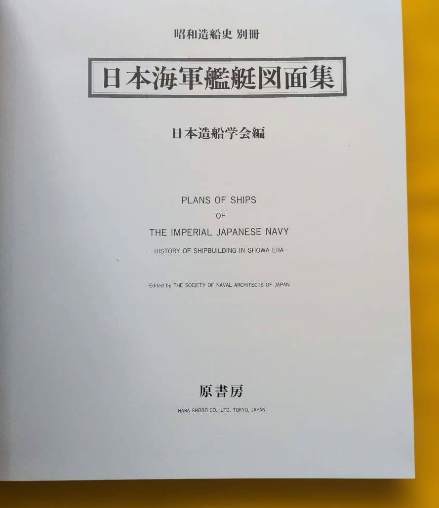 昭和造船史「別冊」日本海軍艦艇図面集　日本造船学会編