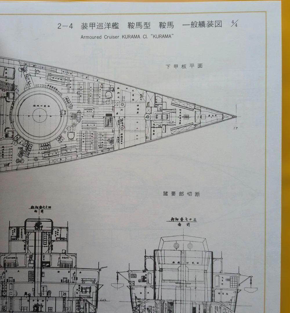 昭和造船史「別冊」日本海軍艦艇図面集　日本造船学会編